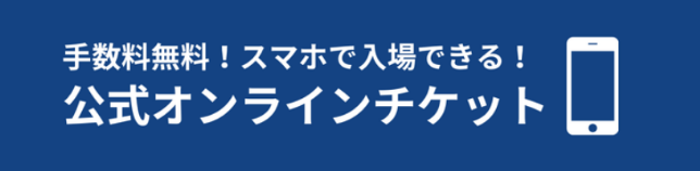 公式オンラインチケット