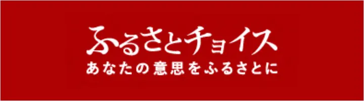 ふるさとチョイス