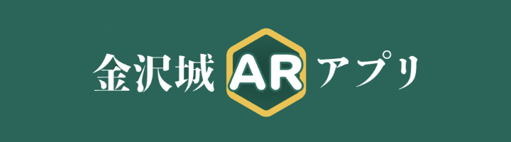 金沢城ARアプリ