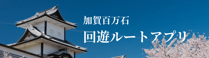 加賀百万石 回遊ルートアプリ