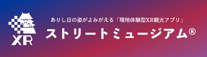 現地体験型XR観光アプリ ストリートミュージアム