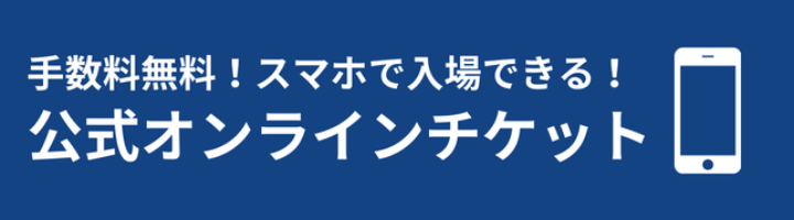 自宅発券・スマホ入場が選べるWEBチケット